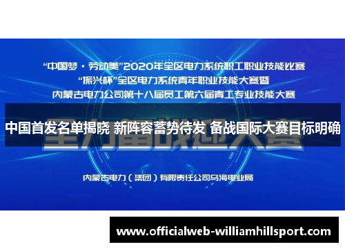 中国首发名单揭晓 新阵容蓄势待发 备战国际大赛目标明确