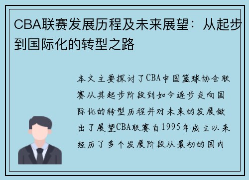 CBA联赛发展历程及未来展望：从起步到国际化的转型之路