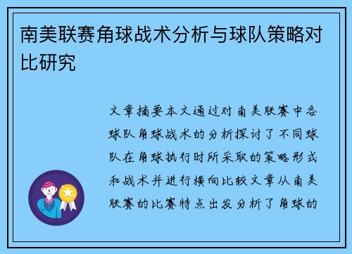 南美联赛角球战术分析与球队策略对比研究