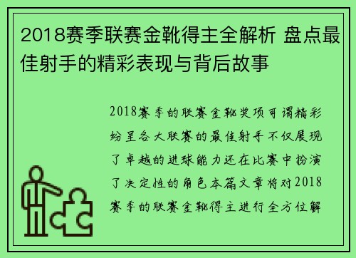 2018赛季联赛金靴得主全解析 盘点最佳射手的精彩表现与背后故事