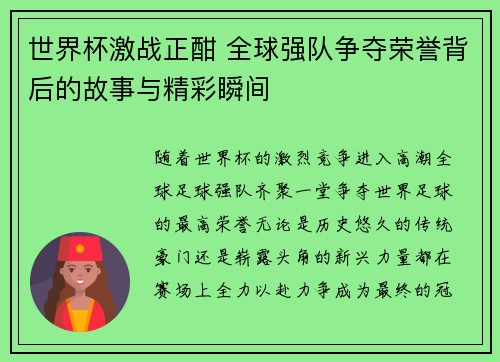 世界杯激战正酣 全球强队争夺荣誉背后的故事与精彩瞬间