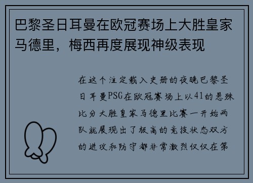 巴黎圣日耳曼在欧冠赛场上大胜皇家马德里，梅西再度展现神级表现