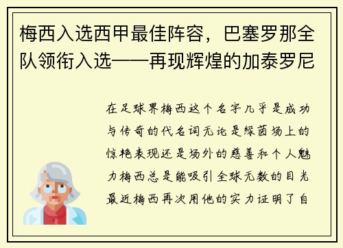 梅西入选西甲最佳阵容，巴塞罗那全队领衔入选——再现辉煌的加泰罗尼亚巨人