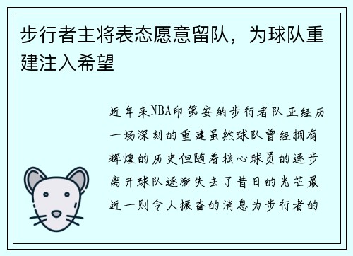 步行者主将表态愿意留队，为球队重建注入希望
