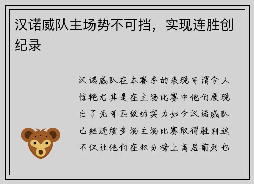 汉诺威队主场势不可挡，实现连胜创纪录
