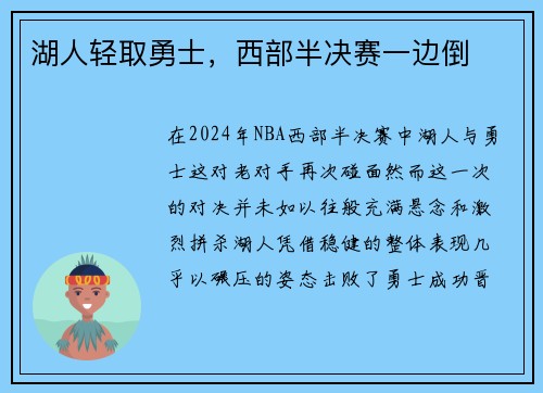 湖人轻取勇士，西部半决赛一边倒