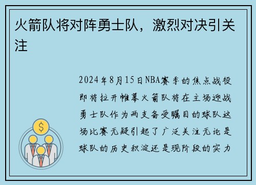 火箭队将对阵勇士队，激烈对决引关注