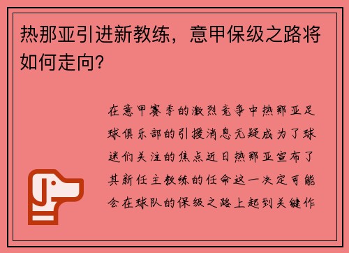 热那亚引进新教练，意甲保级之路将如何走向？