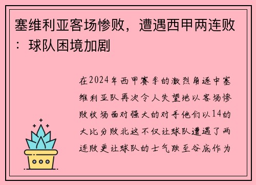 塞维利亚客场惨败，遭遇西甲两连败：球队困境加剧