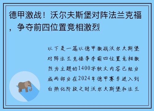 德甲激战！沃尔夫斯堡对阵法兰克福，争夺前四位置竞相激烈