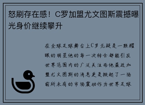 怒刷存在感！C罗加盟尤文图斯震撼曝光身价继续攀升
